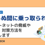 知らぬ間に乗っ取られる？ボットネットの脅威や被害、対策方法を解説します