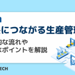 成長につながる生産管理を！具体的な流れや重要なポイントを解説