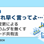 【それ早く言ってよ...】仕様変更による資材のムダを無くすスピード共有法