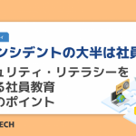 【インシデントの大半は社員から】セキュリティ・リテラシーを高める社員教育5つのポイント