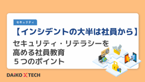 【インシデントの大半は社員から】セキュリティ・リテラシーを高める社員教育５つのポイント