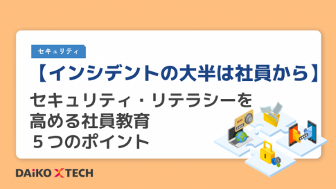 【インシデントの大半は社員から】セキュリティ・リテラシーを高める社員教育５つのポイント