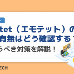 Emotet（エモテット）の感染有無はどう確認する？今行うべき対策を解説！