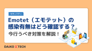 Emotet（エモテット）の感染有無はどう確認する？今行うべき対策を解説！