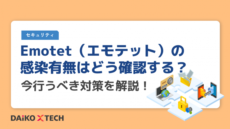 Emotet（エモテット）の感染有無はどう確認する？今行うべき対策を解説！