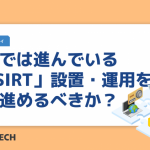 海外では進んでいる「CSIRT」設置・運用をどう進めるべきか?