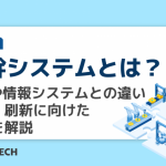 基幹システムとは？ERPや情報システムとの違い、導入・刷新に向けた準備を解説