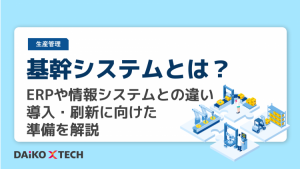 基幹システムとは?ERPや情報システムとの違い、導入・刷新に向けた準備を解説