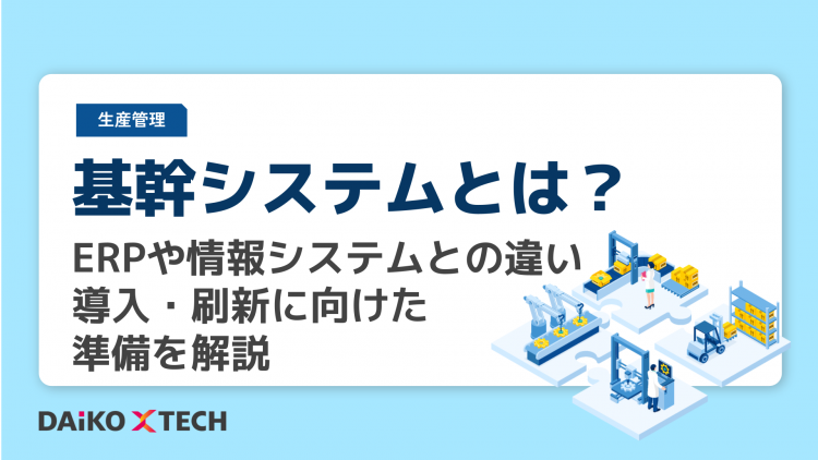 基幹システムとは？ERPや情報システムとの違い、導入・刷新に向けた準備を解説