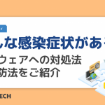どんな感染症状がある？マルウェアへの対処法や予防法をご紹介