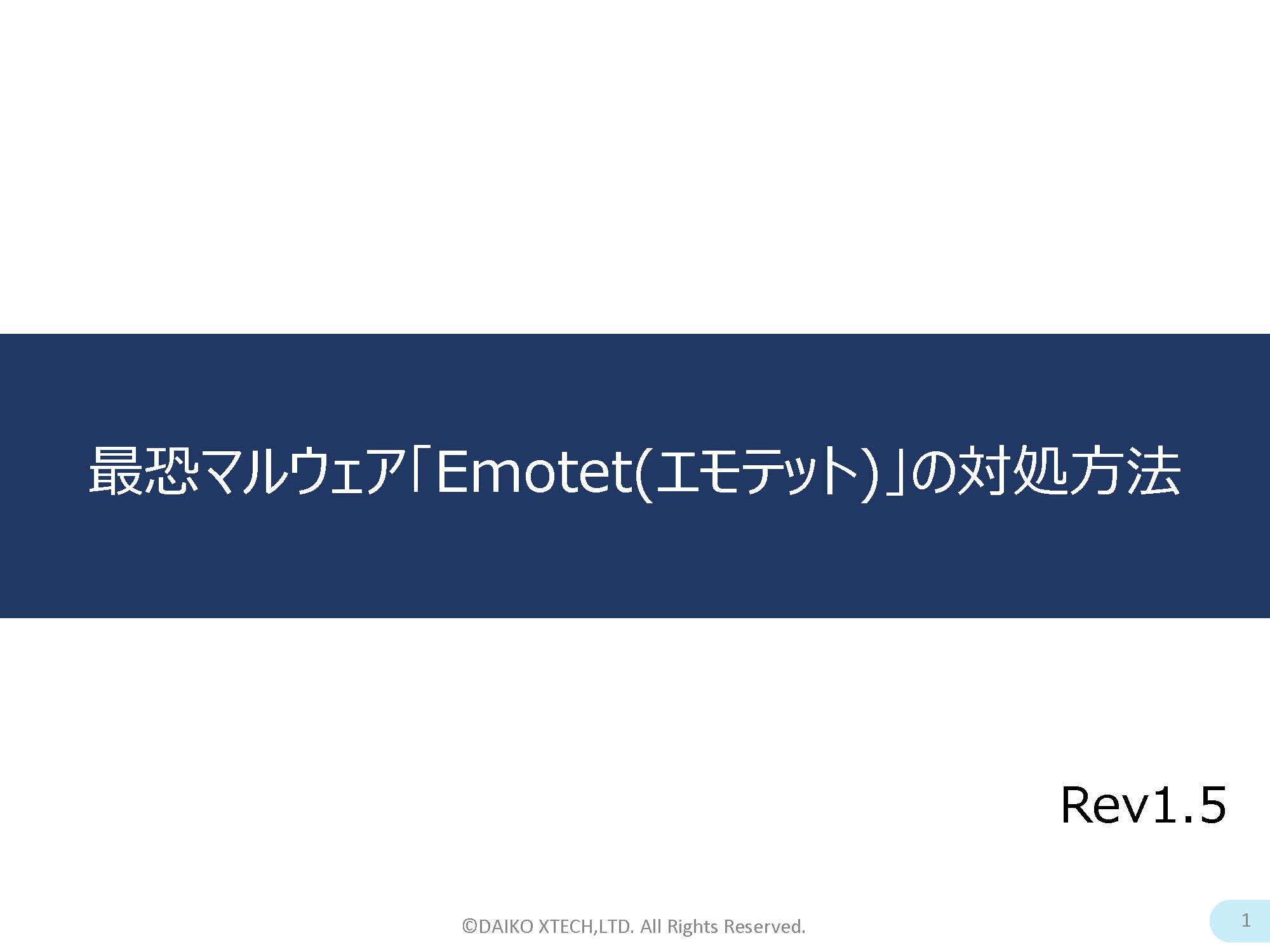 これだけは押さえたい！最恐マルウェア「Emotet(エモテット)」の対処方法