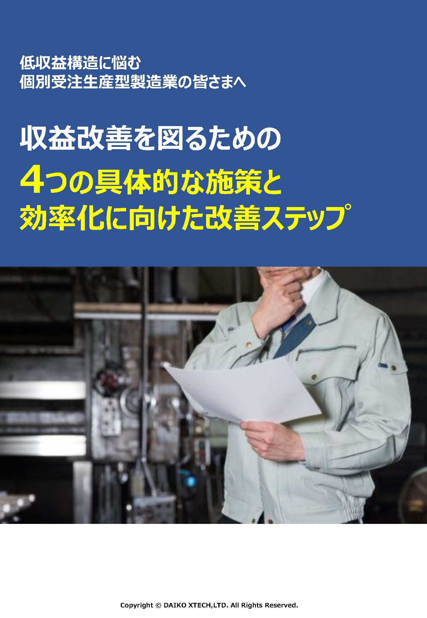 収益改善を図るための4つの具体的な施策と効率化に向けた改善ステップ