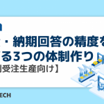見積・納期回答の精度をあげる3つの体制作り【個別受注生産向け】