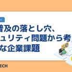 IoT普及の落とし穴、 セキュリティ問題から考える新たな企業課題