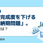 設計完成度を下げる「短納期問題」。解決策は？
