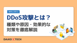 DDoS攻撃とは？種類や原因・効果的な対策を徹底解説