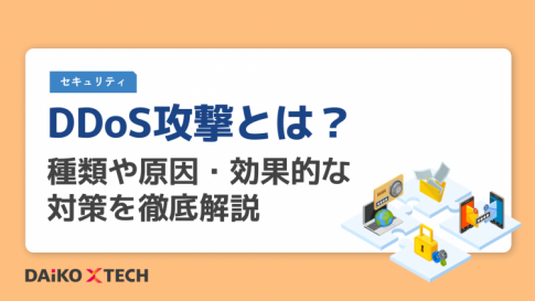DDoS攻撃とは？種類や原因・効果的な対策を徹底解説
