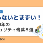 知らないとまずい!2020年のセキュリティ脅威8選
