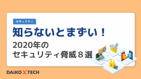 知らないとまずい！2020年のセキュリティ脅威８選