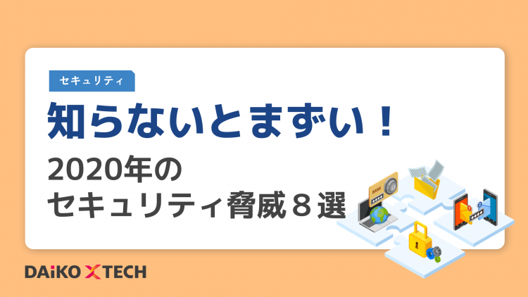知らないとまずい！2020年のセキュリティ脅威８選