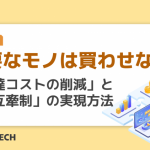 不要なモノは買わせない！ 「調達コストの削減」と「相互牽制」の実現方法