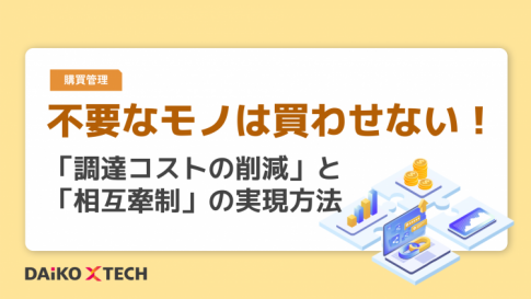 不要なモノは買わせない! 「調達コストの削減」と「相互牽制」の実現方法