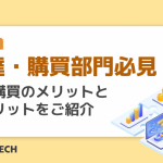 調達・購買部門必見！二社購買のメリットとデメリットをご紹介