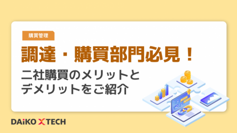 調達・購買部門必見!二社購買のメリットとデメリットをご紹介