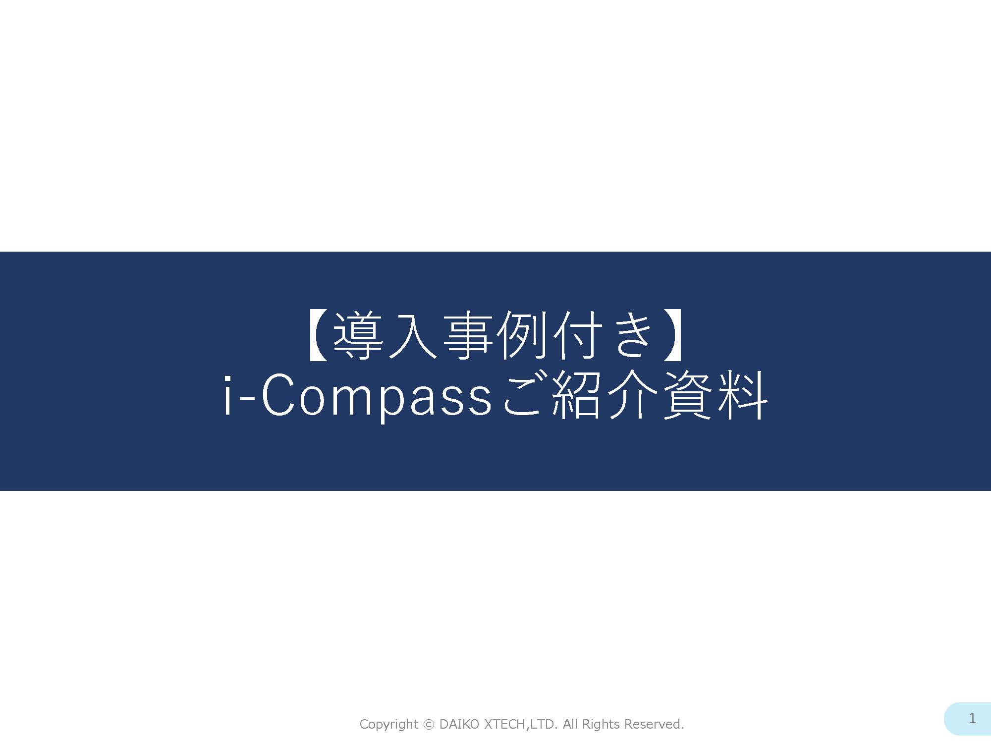 【導入事例付き】給与明細 / 年末調整の工数・コストを削減。i-Compassとは
