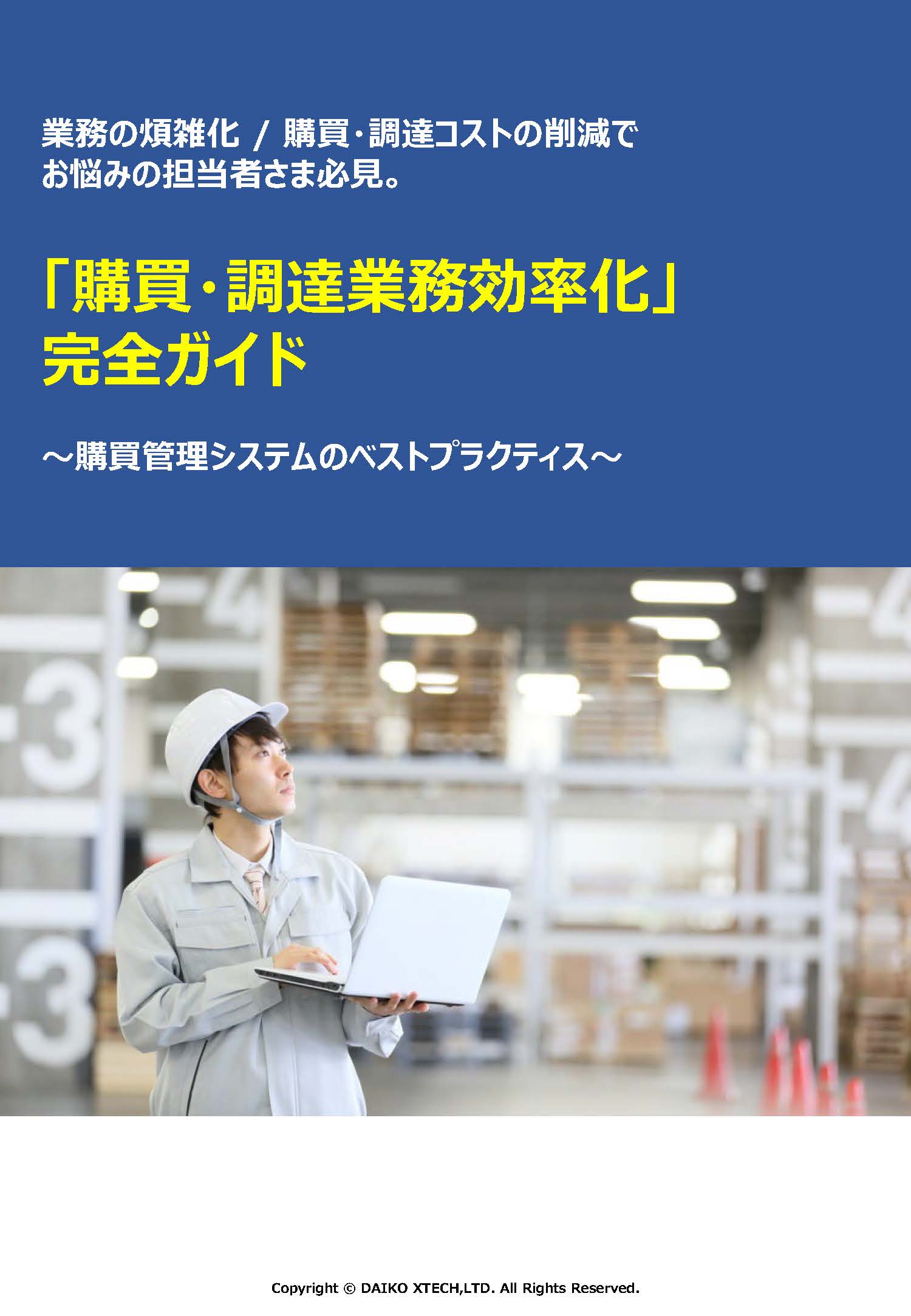 「購買・調達業務効率化」 完全ガイド~購買管理システムのベストプラクティス~
