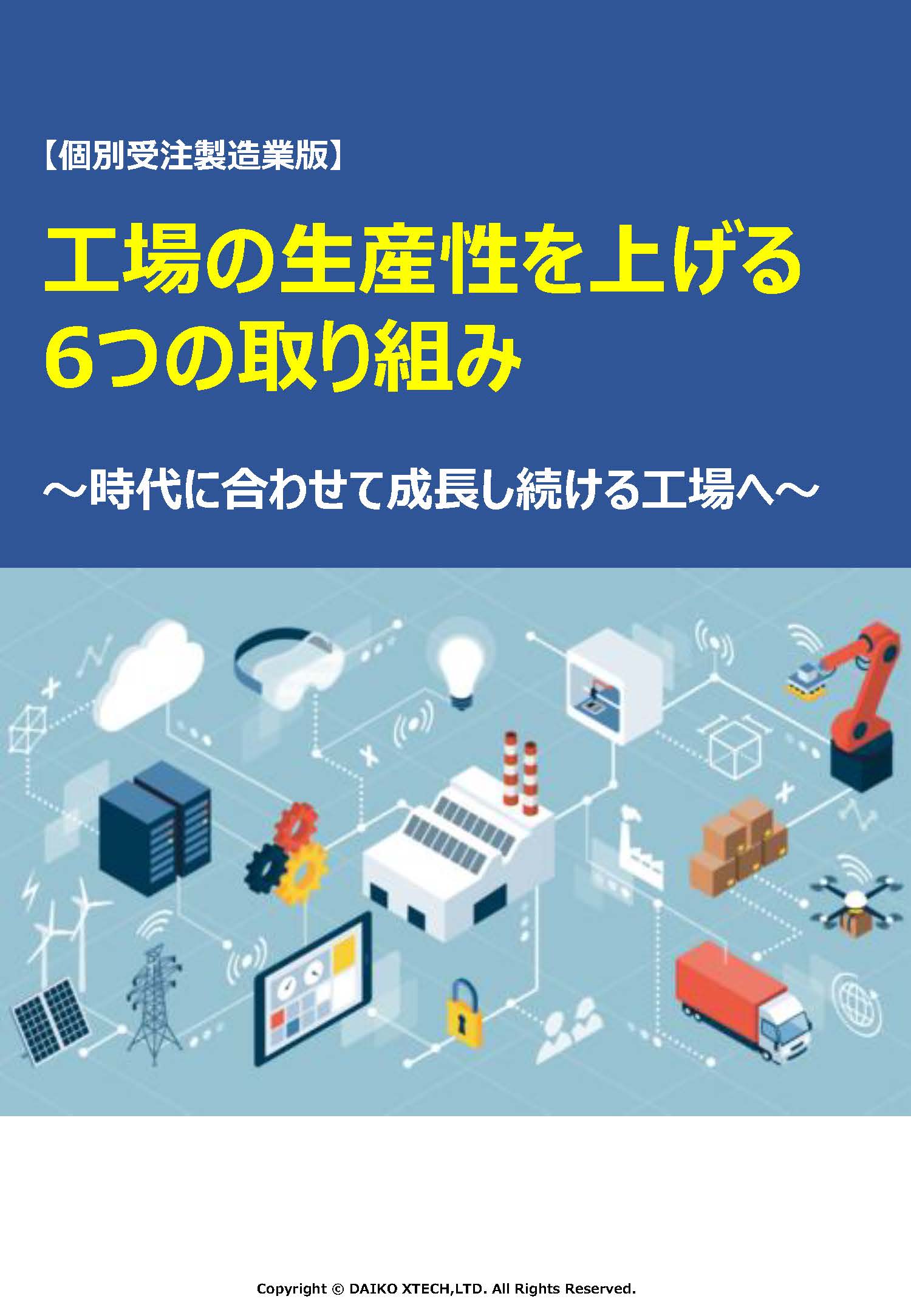 工場の生産性を上げる 6つの取り組み ~時代に合わせて成長し続ける工場へ~