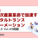 第四次産業革命で加速するデジタルトランスフォーメーション|D'sTALK Vol.49掲載