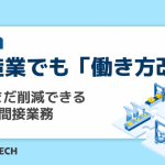 製造業でも「働き方改革」。 まだまだ削減できる4つの間接業務