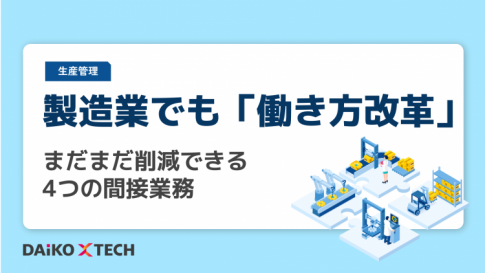製造業でも「働き方改革」。 まだまだ削減できる4つの間接業務
