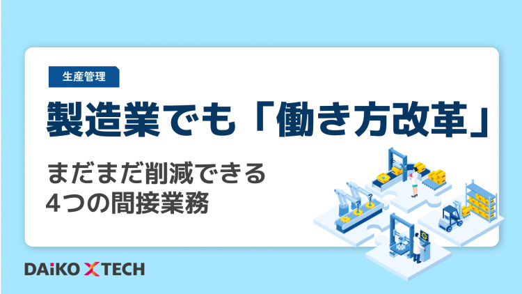 製造業でも「働き方改革」。 まだまだ削減できる4つの間接業務