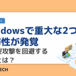Windowsで重大な2つの脆弱性が発覚。標的型攻撃を回避する方法とは?