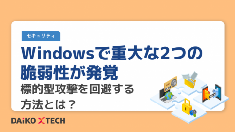 Windowsで重大な2つの脆弱性が発覚。標的型攻撃を回避する方法とは？