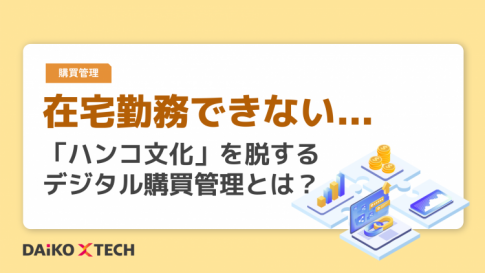 在宅勤務できない...「ハンコ文化」を脱するデジタル購買管理とは？