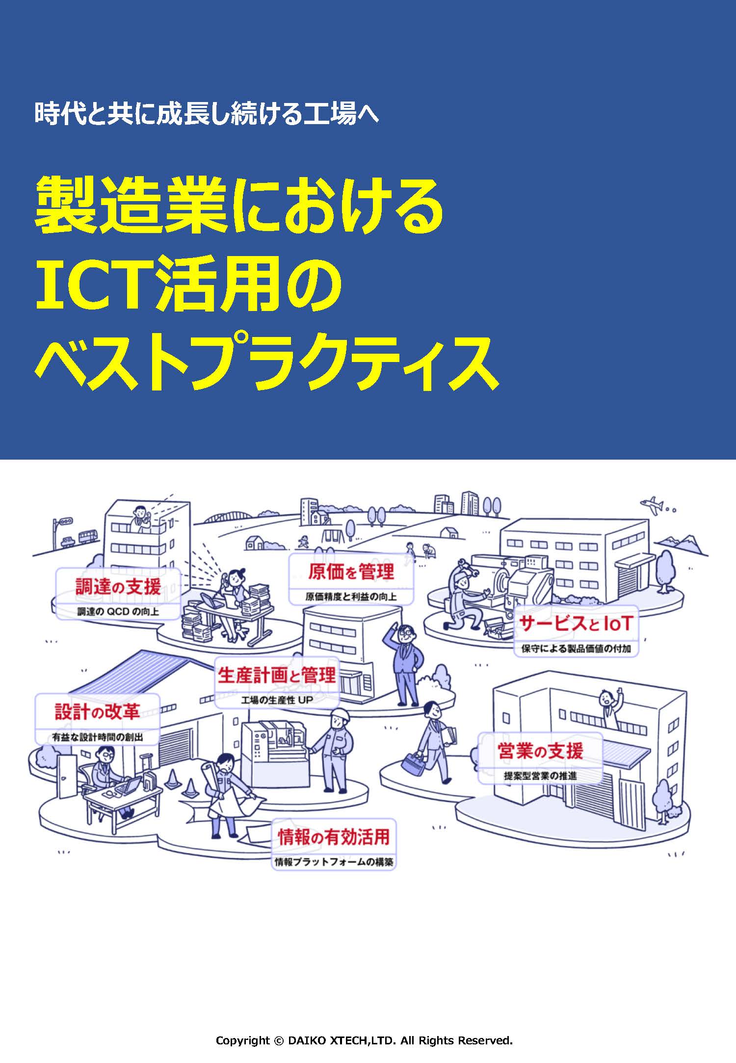製造業におけるICT活用のベストプラクティス