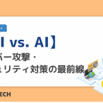 【AI vs. AI】サイバー攻撃・セキュリティ対策の最前線
