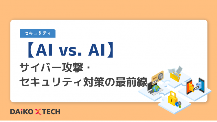【AI vs. AI】サイバー攻撃・セキュリティ対策の最前線