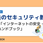 社員のセキュリティ教育に。 NISC「インターネットの安全・安心ハンドブック」