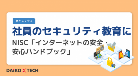 社員のセキュリティ教育に。 NISC「インターネットの安全・安心ハンドブック」