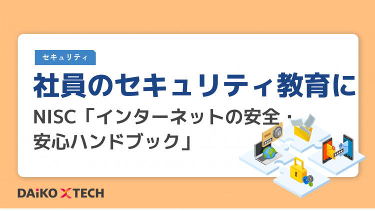 社員のセキュリティ教育に。 NISC「インターネットの安全・安心ハンドブック」