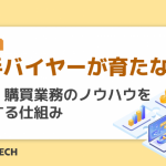 若手バイヤーが育たない！ 調達・購買業務のノウハウを継承する仕組み