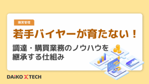 若手バイヤーが育たない! 調達・購買業務のノウハウを継承する仕組み