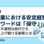 製造業における安定経営のキーワードは「保守」！先行き不透明な時代でも利益を上げ続ける秘策とは？