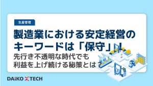 製造業における安定経営のキーワードは「保守」!先行き不透明な時代でも利益を上げ続ける秘策とは?