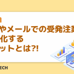 FAXやメールでの受発注業務をWeb化するメリットとは?!