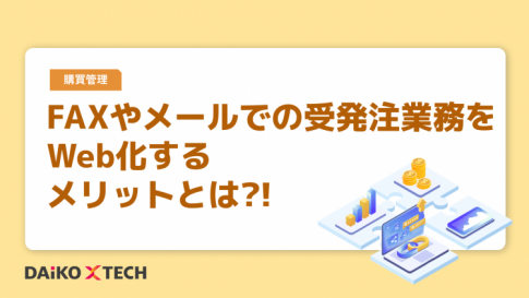FAXやメールでの受発注業務をWeb化するメリットとは?!